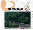 来馬温泉