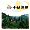 小谷温泉