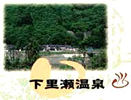 下里瀬温泉