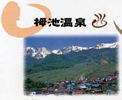 栂池温泉