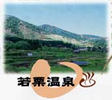 若栗温泉
