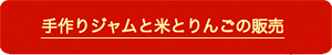 手作りジャムと米とりんごの販売