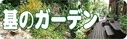 基のガーデン