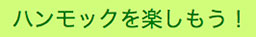 ハンモック