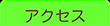 交通アクセス