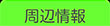 周辺情報