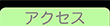 交通アクセス
